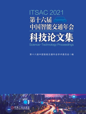 cover image of 第十六届中国智能交通年会科技论文集